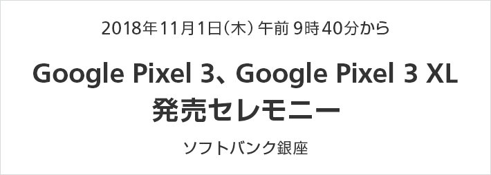 Google Pixel 3、Google Pixel 3 XL 発売セレモニー