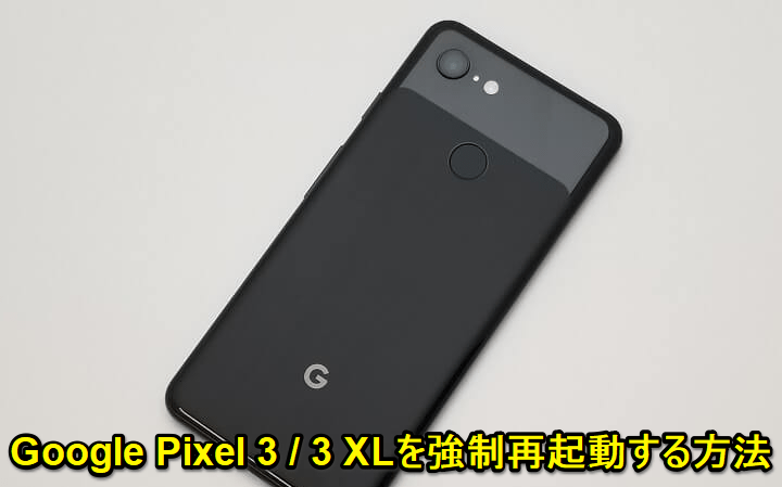 Pixel3強制再起動