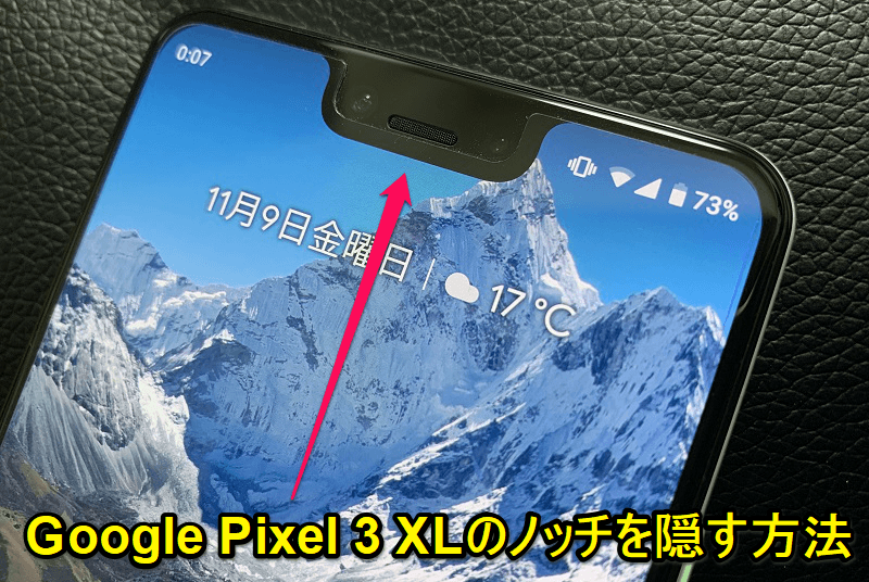 Google Pixel 3 XLのノッチを隠す方法 - 切り欠きを消す手順