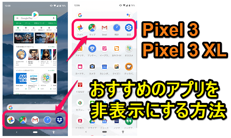 【Pixel 3 / 3 XL】「おすすめのアプリ」を非表示にする方法