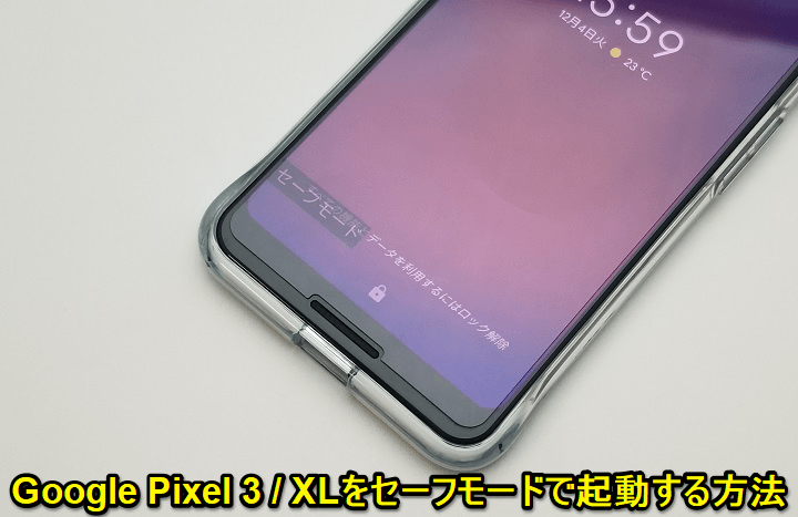 Pixel3セーフモード