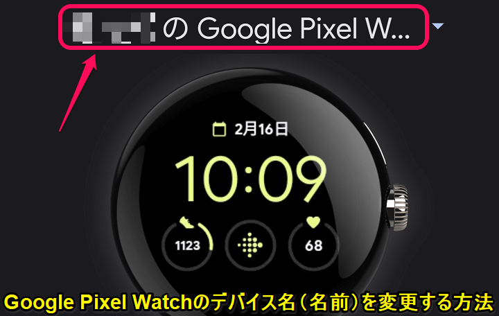 Pixel Watchのデバイス名（名前）を変更する方法 ≫ 使い方・方法 
