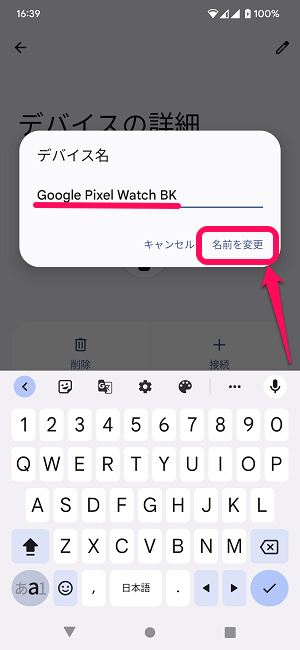 Google Pixel Watchのデバイス名（名前）を変更する方法
