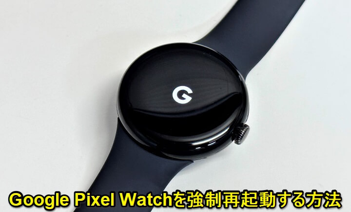 Pixel Watchを強制再起動する方法 - usedoor