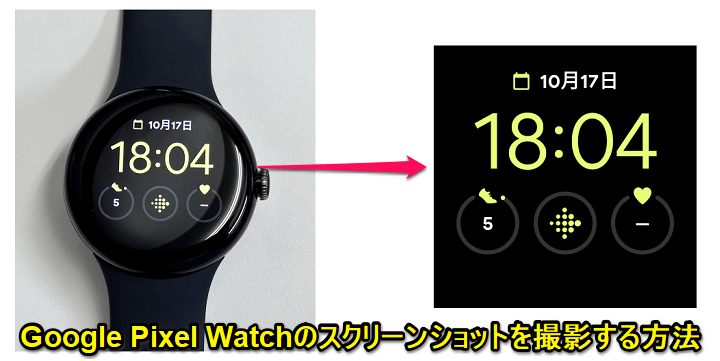 Google Pixel Watch スクリーンショットを撮影する方法