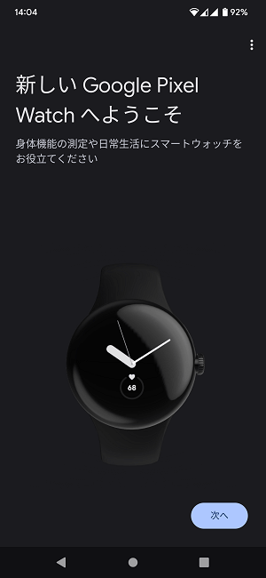 Android Google Pixel Watch初期セットアップ手順