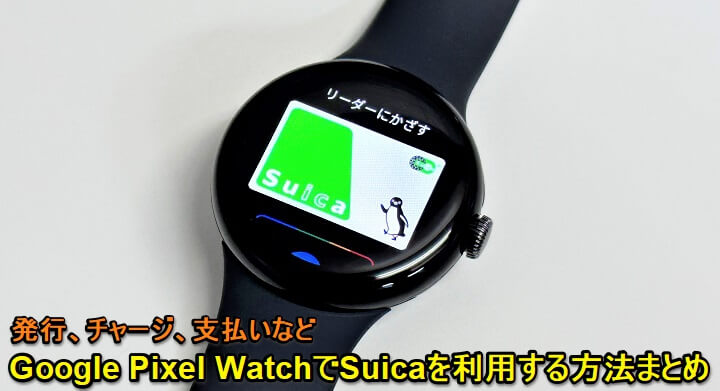 Google Pixel Watch Suicaを利用する方法