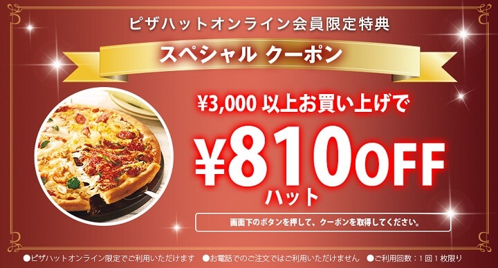 ピザハット810円オフクーポン