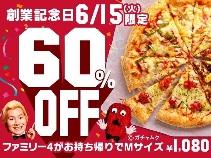 【ピザ60%OFF!!】6月15日はピザハット創業感謝祭！ | おトクにピザを注文する方法