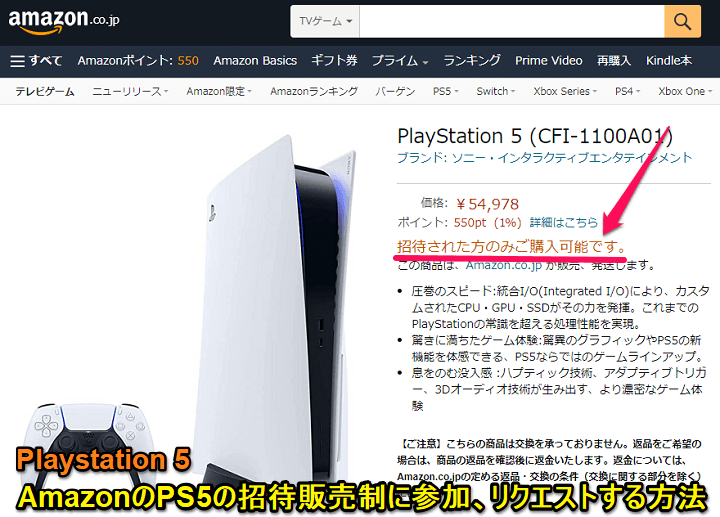 Amazon Playstation 5（PS5）招待販売制