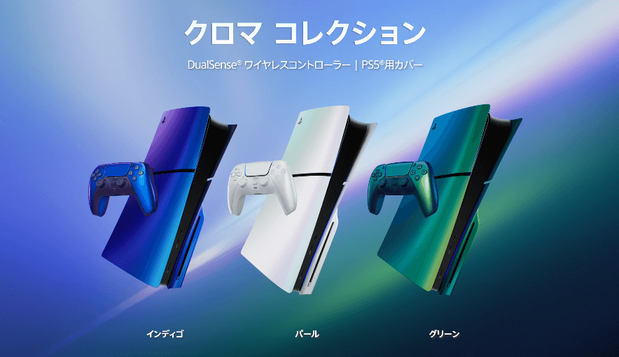 PS5周辺機器「クロマ コレクション」の各アイテムを予約・購入する方法