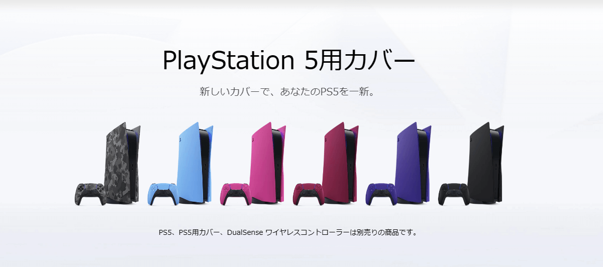 「PlayStation 5用カバー」を予約・購入する方法