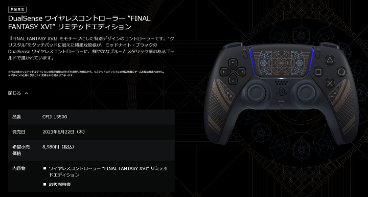 【FF16】「DualSense ワイヤレスコントローラー “FINAL FANTASY XVI” リミテッドエディション」を予約・購入する方法