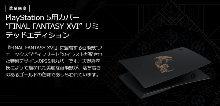 PlayStation5用カバー FINAL FANTASY XVI リミテッ…-