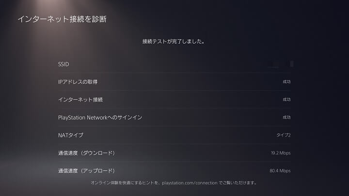 PlayStation5 インターネット接続診断確認、回線速度スピードテスト