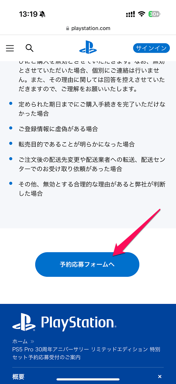 PlayStation 5 Pro 30周年アニバーサリー リミテッドエディション 特別セット 応募手順