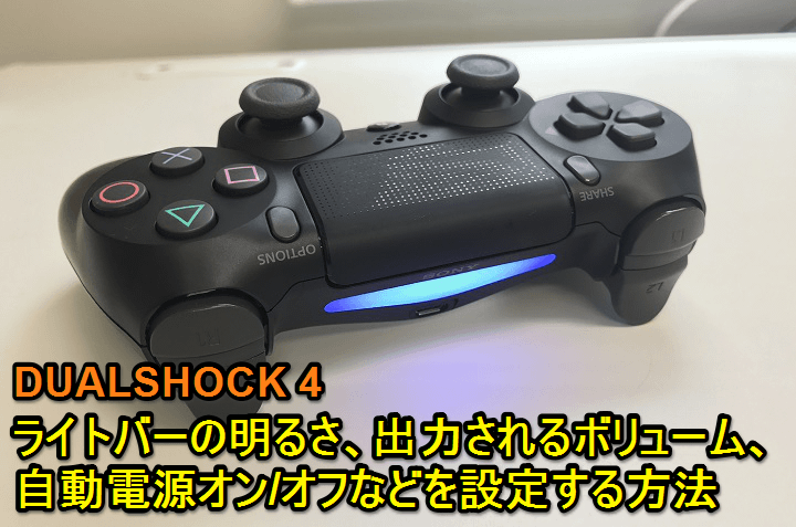 Playstation4 コントローラー Dualshock 4 のライトバーの明るさ ボリュームの変更 自動電源オン オフを設定する方法 使い方 方法まとめサイト Usedoor