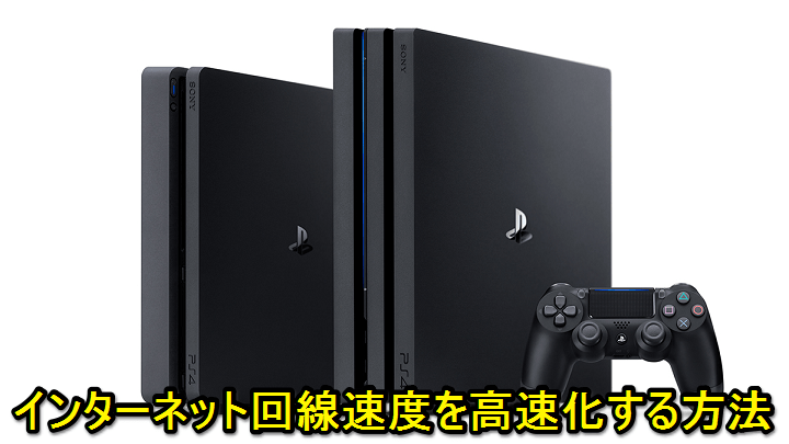 Playstation4 Ps4のインターネットの回線スピードを高速化する方法 Dns設定を手動変更 使い方 方法まとめサイト Usedoor