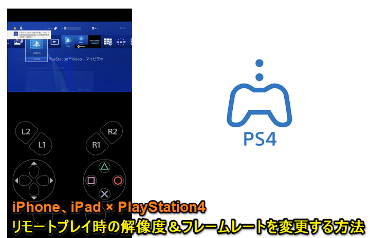 PS4RemotePlay iOS画質変更