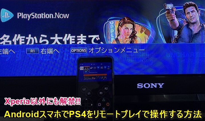 Playstation4 Androidスマホからリモートプレイする方法 ついにxperia以外でもプレイ可能に Ps4 Remote Play アプリの接続設定 条件など 使い方 方法まとめサイト Usedoor