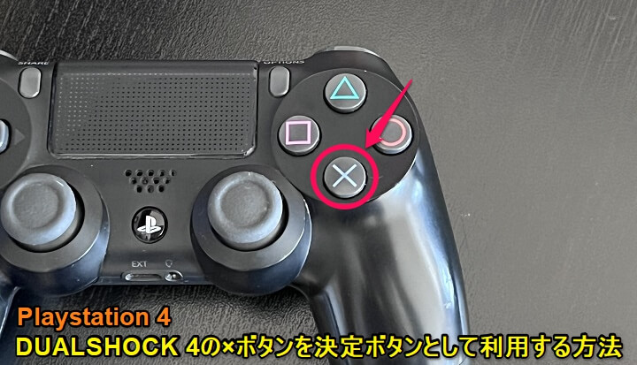 PS4 DUALSHOCK 4の×ボタンを決定ボタンに変更