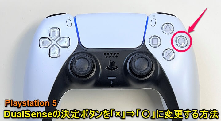 PS5 DualSenseの〇ボタンを決定ボタンに変更