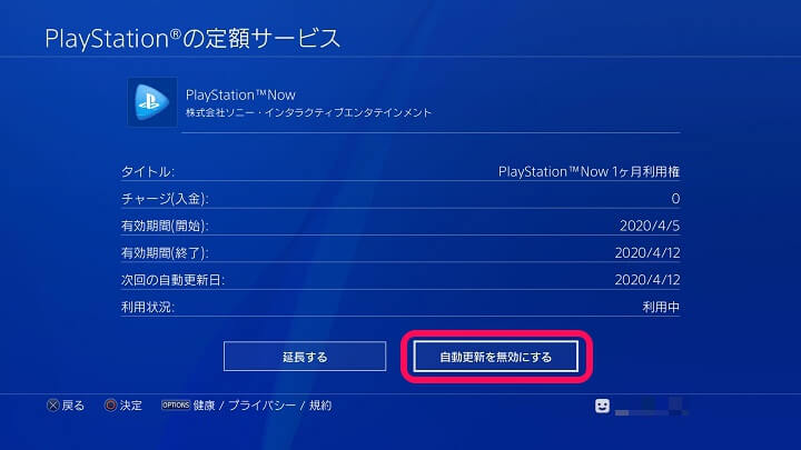 PlayStation Now 解約、自動更新停止
