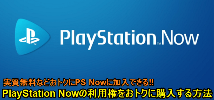 「PlayStation Now」の利用権をおトクに購入する方法