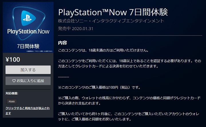 「PlayStation Now」7日間実質無料体験
