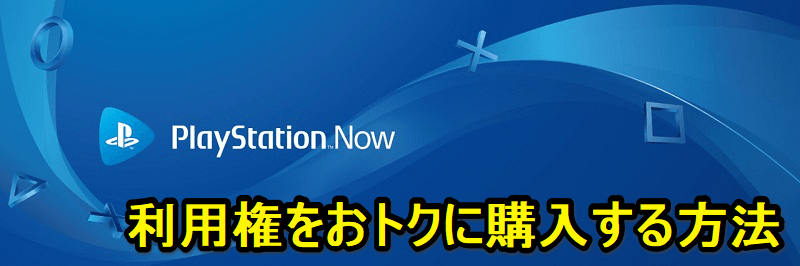 「PlayStation Now」の利用権をおトクに購入する方法