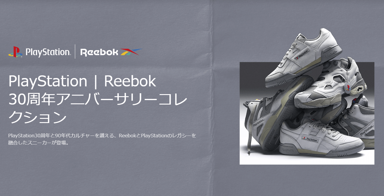 【PlayStation × Reebok】30周年アニバーサリーコレクションがBEAMSで限定販売、販売方法・販売店は?