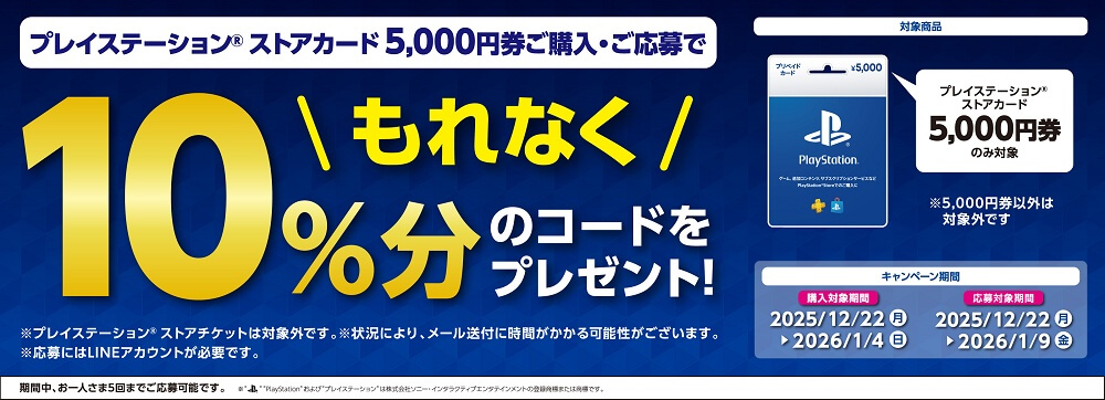 【1/4まで】ローソン プレイステーション ストアカード/コード付与キャンペーン（10％還元）