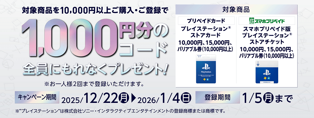 【1/4まで】セブン−イレブン プレイステーション ストアカード/コード付与キャンペーン（10％還元）