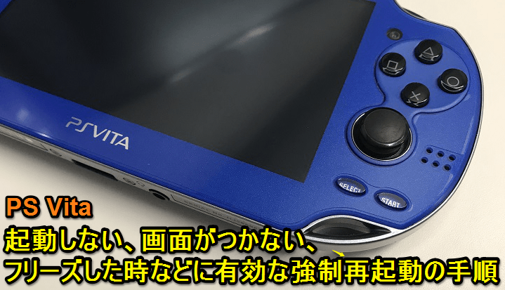 Ps Vita 電源が入らない 画面がつかない フリーズした時の対処方法 強制再起動 使い方 方法まとめサイト Usedoor