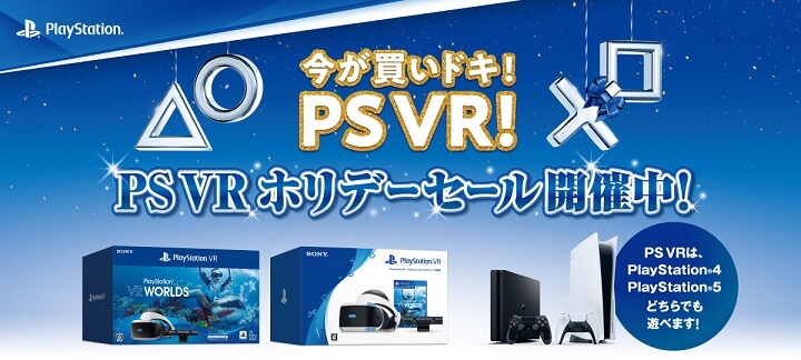 PS VR ホリデーセール