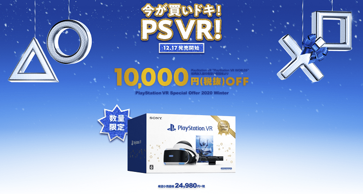 Playstation Vr Special Offer Winterが登場 Playstation Vr をおトクに予約 購入する方法 使い方 方法まとめサイト Usedoor