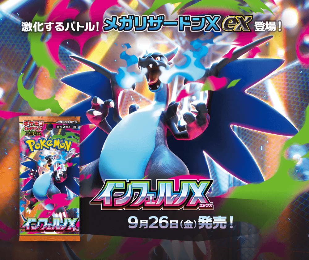【抽選/在庫/入荷情報】ポケモンカードゲーム MEGA 拡張パック「インフェルノX」