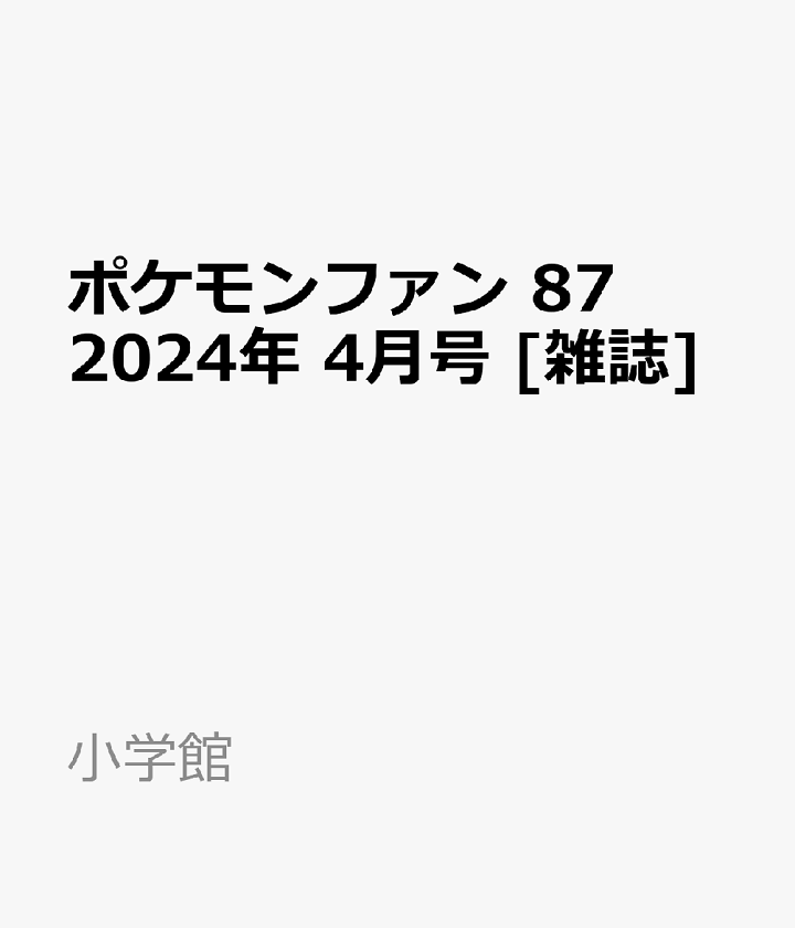 『ポケモンファン 第87号（コロコロイチバン! 2024年4月号増刊）』販売ショップ一覧・予約＆購入する方法
