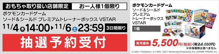 【ヤマダデンキ】「ポケモンカードゲーム ソード＆シールド プレミアムトレーナーボックス VSTAR」の抽選販売 概要