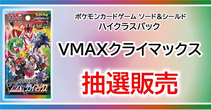 【TSUTAYA】「ポケモンカードゲーム ハイクラスパック VMAXクライマックス」の抽選販売