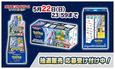【ポケモンセンターオンライン】「ポケモンカードゲーム ソード＆シールド 強化拡張パック Pokémon GO BOX」「ポケモンカードゲーム ソード＆シールド Pokémon GO スペシャルセット」「ポケモンカードゲーム ソード＆シールド Pokémon GO カードファイルセット」の抽選販売 概要