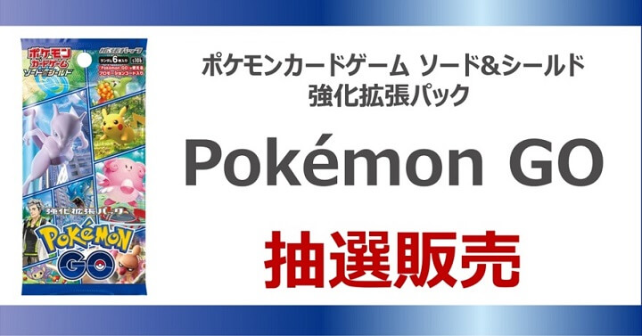 【TSUTAYA】「ポケモンカードゲーム ソード＆シールド 強化拡張パック Pokémon GO」の抽選販売 概要