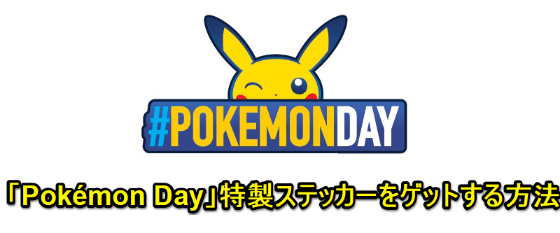【ポケモン】「Pokémon Day」特製ステッカーをゲットする方法