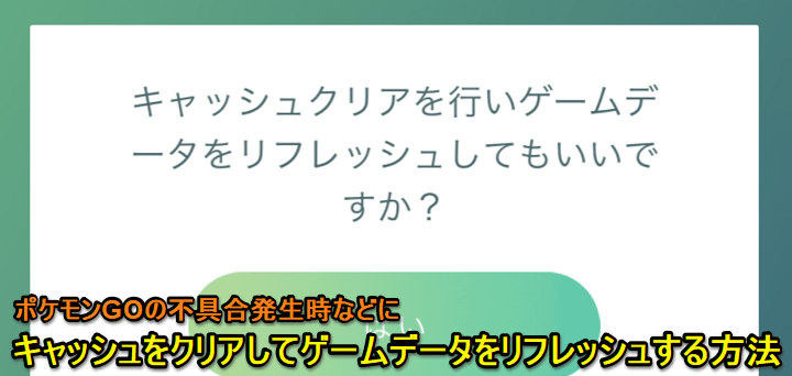 ポケモンgo アプリのキャッシュをクリア 削除 する方法 不具合発生時に Iphone Android対応 使い方 方法まとめサイト Usedoor