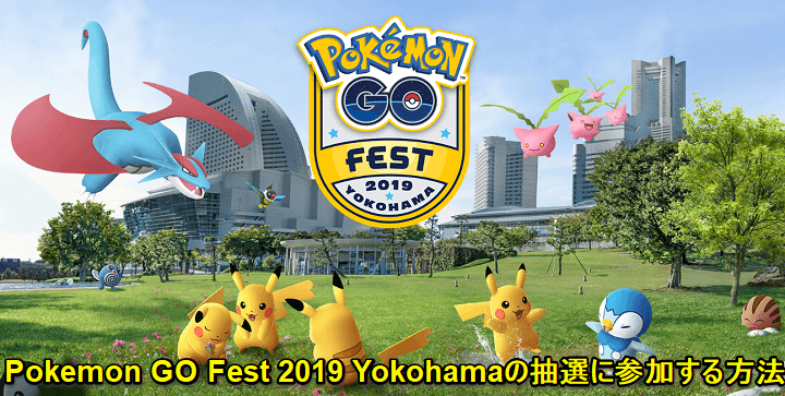 Pokemon GO Fest 2019 Yokohama抽選