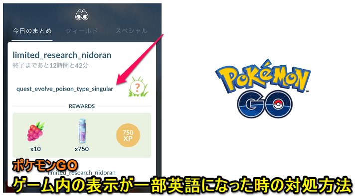 ポケモンGO 英語表記になった時の対処方法