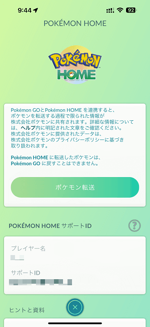ポケモンGO Pokemon HOMEに接続していませんとエラーが表示されて接続できない時の対処方法