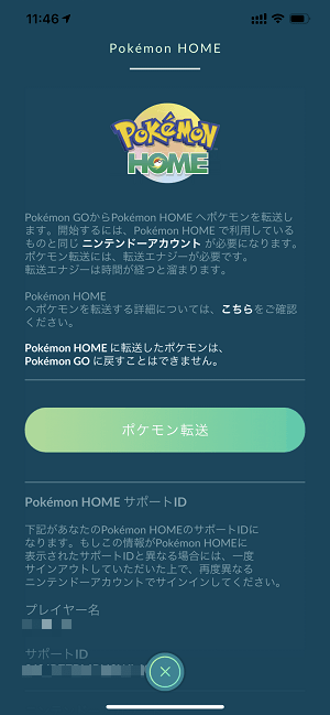ポケモンGOニンテンドーアカウント登録、Pokemon HOME連携手順