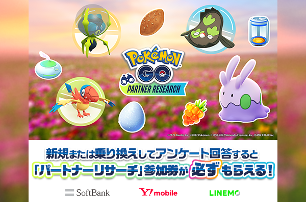Pokemon GO パートナーリサーチ参加券