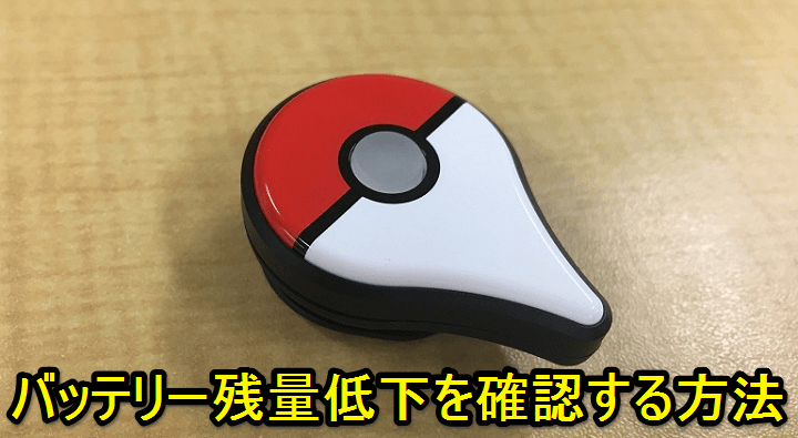 Pokemon Go Plusのバッテリー残量を確認する方法 電池残量低下はパっと見でチェックできる 使い方 方法まとめサイト Usedoor